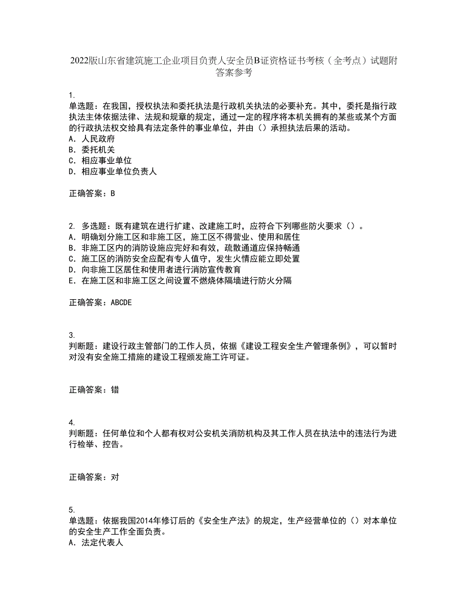 2022版山东省建筑施工企业项目负责人安全员B证资格证书考核（全考点）试题附答案参考98_第1页