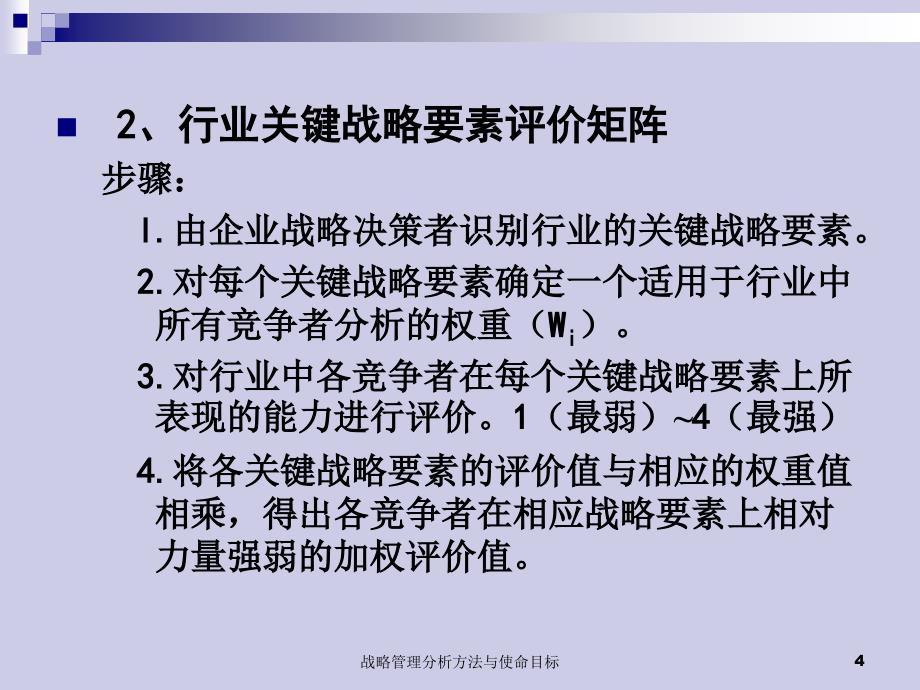 战略管理分析方法与使命目标课件_第4页