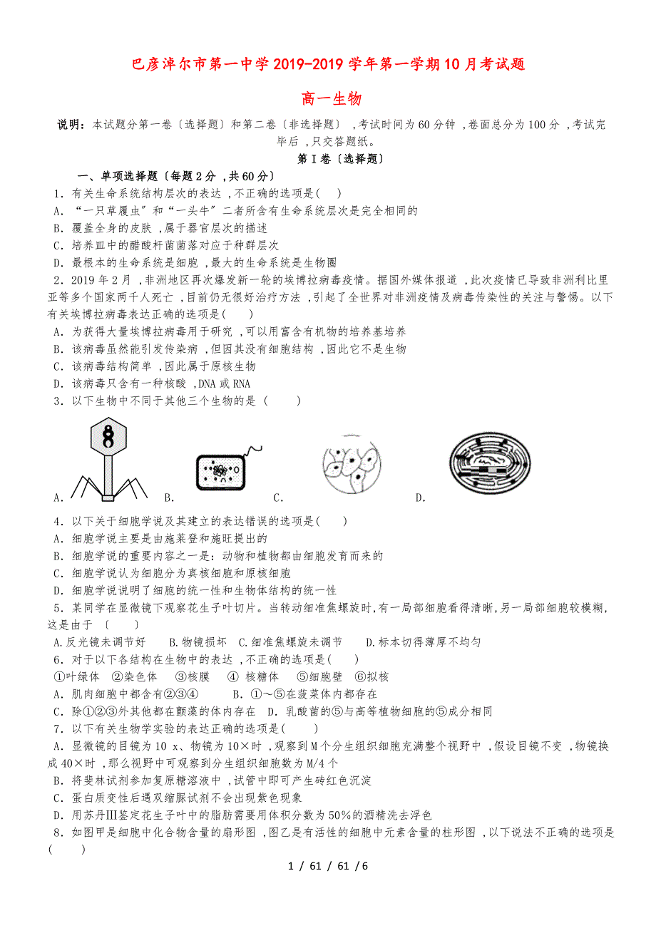 内蒙古巴彦淖尔一中20182019学年高一生物10月月考试题_第1页