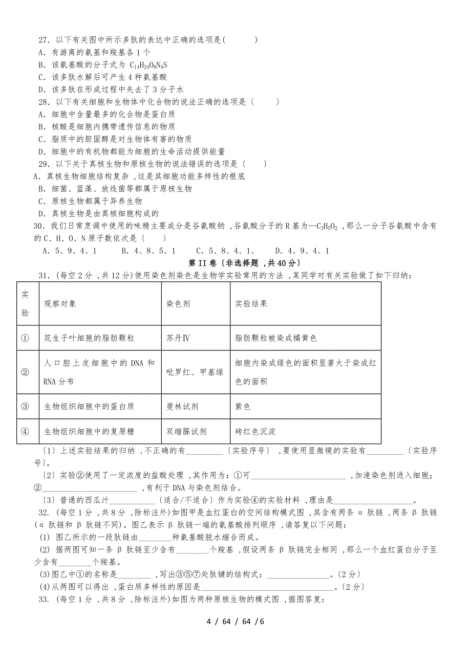 内蒙古巴彦淖尔一中20182019学年高一生物10月月考试题_第4页