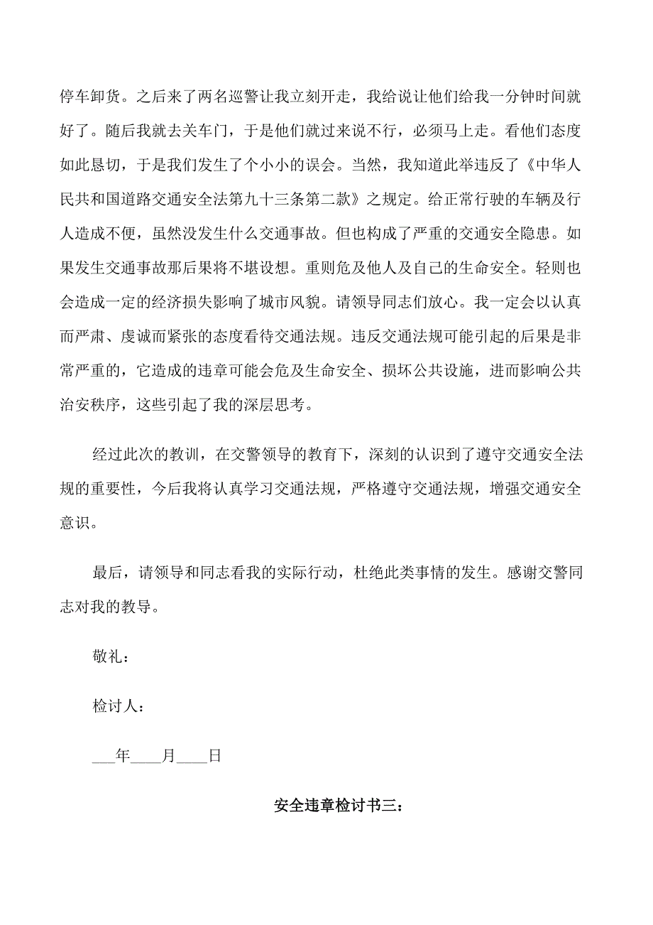 安全违章检讨书3篇_第2页