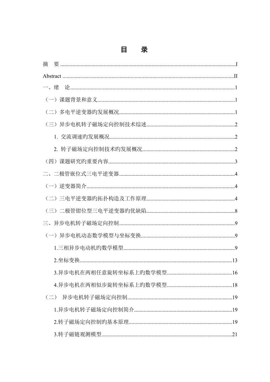 最新版异步电动机转子磁场定向控制基础系统仿真专题研究毕业论文_第5页