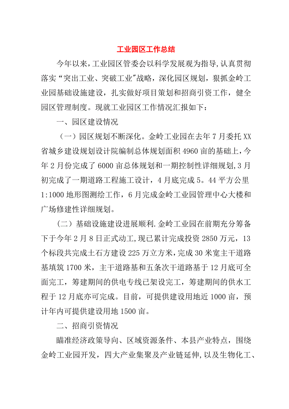 工业园区工作总结_1.doc_第1页