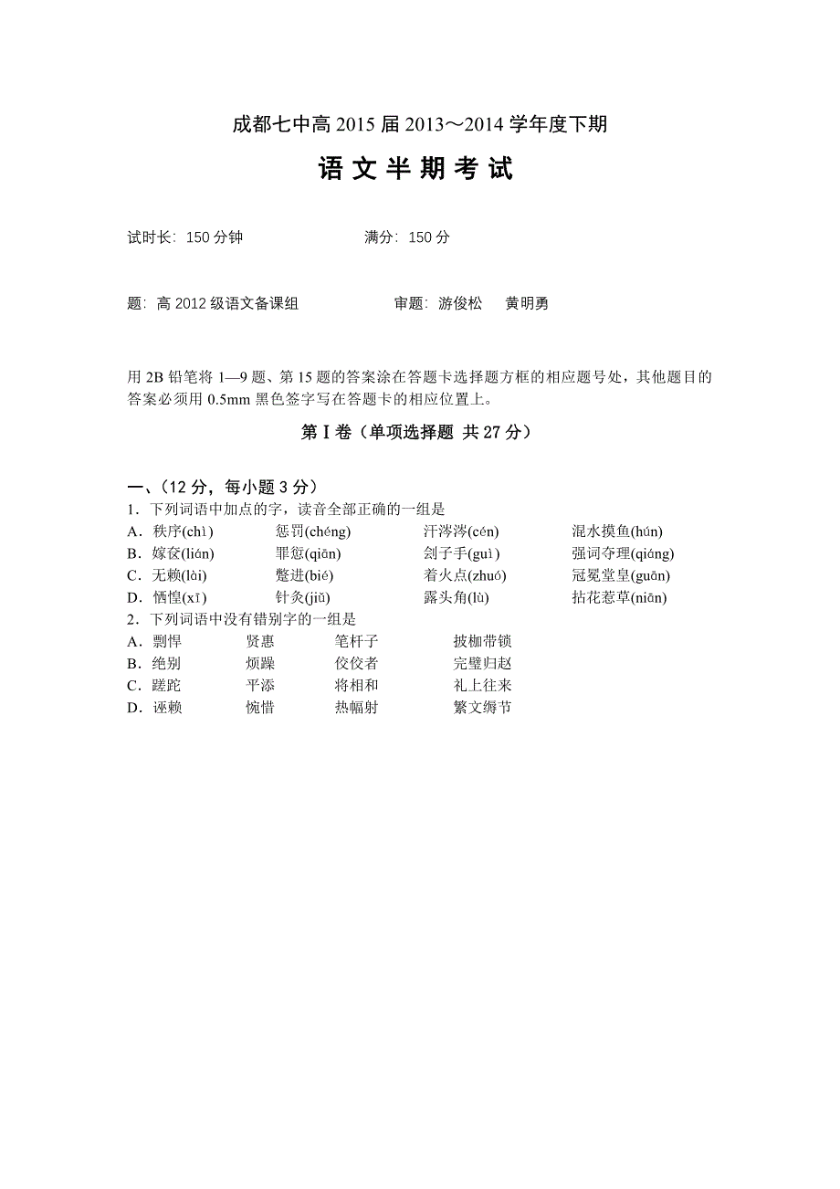 成都七中高二语文下期半期考试试卷_第1页