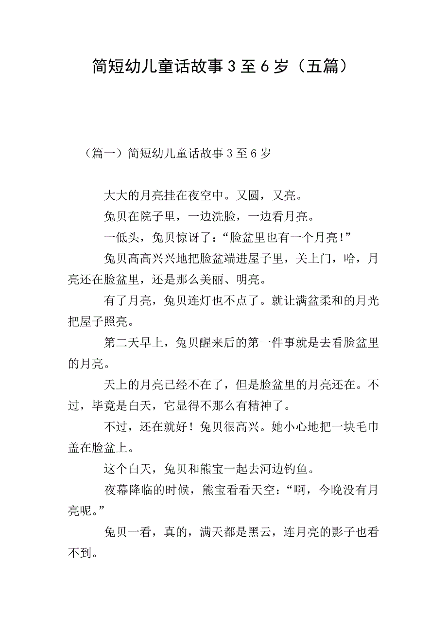 简短幼儿童话故事3至6岁(五篇).doc_第1页