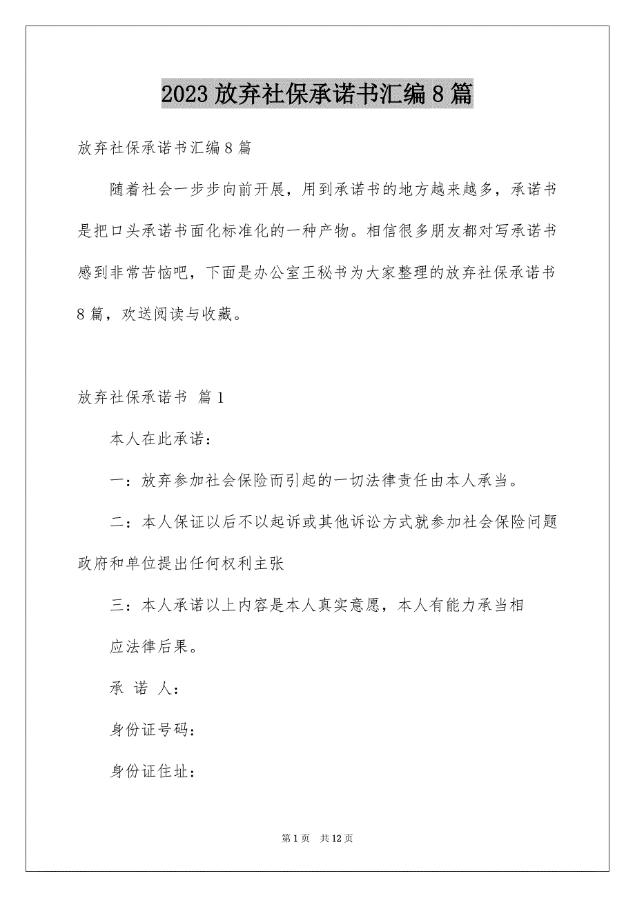 2023年放弃社保承诺书汇编8篇.docx_第1页