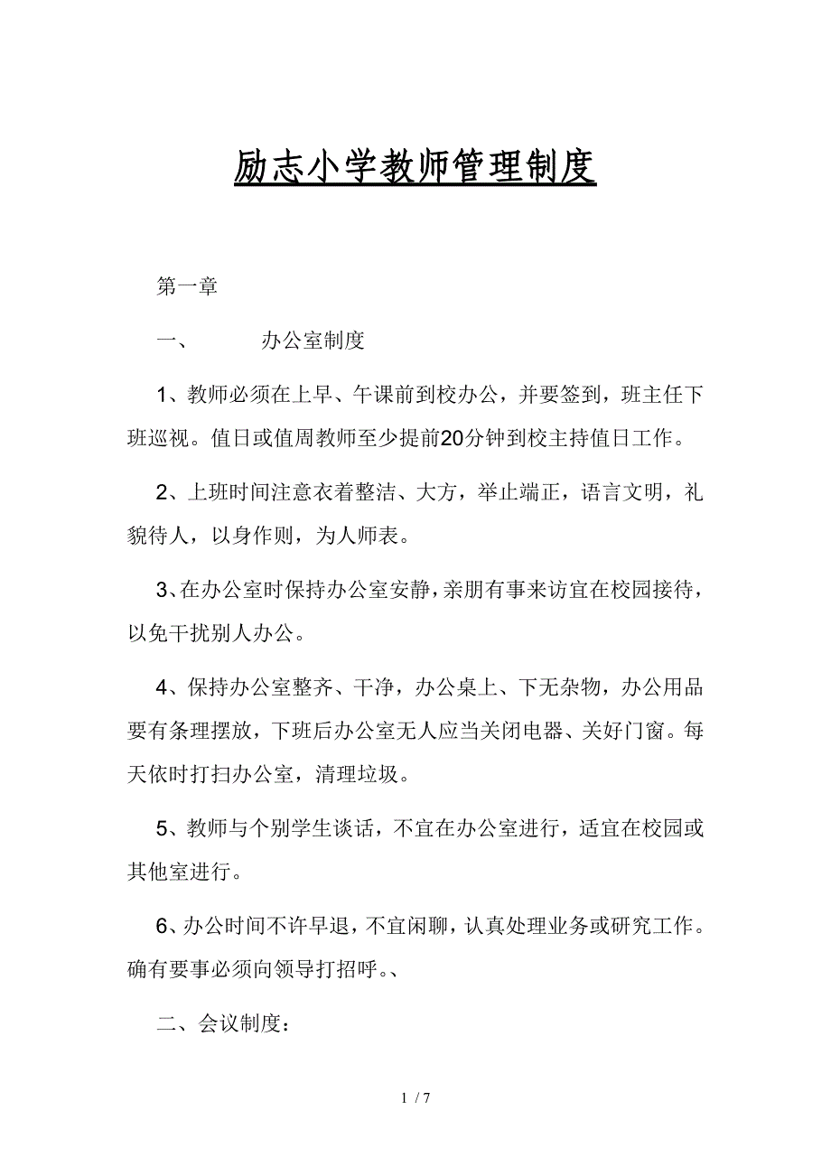 励志小学教师管理制度_第1页