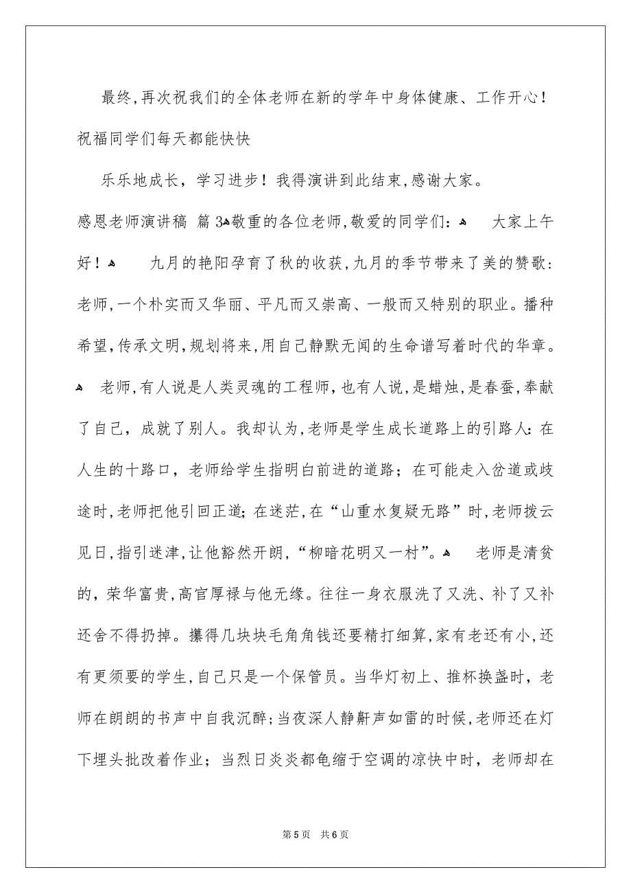 关于感恩老师演讲稿三篇_第5页