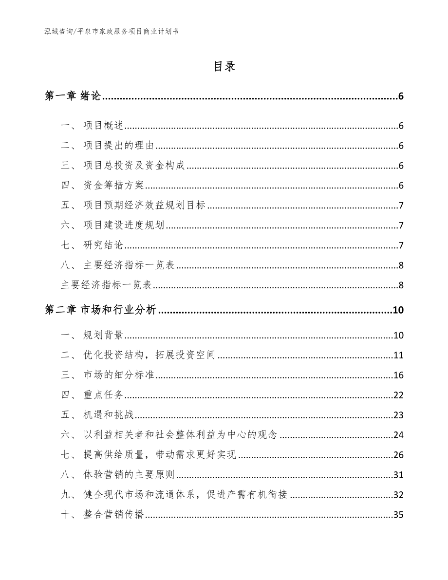 平泉市家政服务项目商业计划书模板范文_第1页