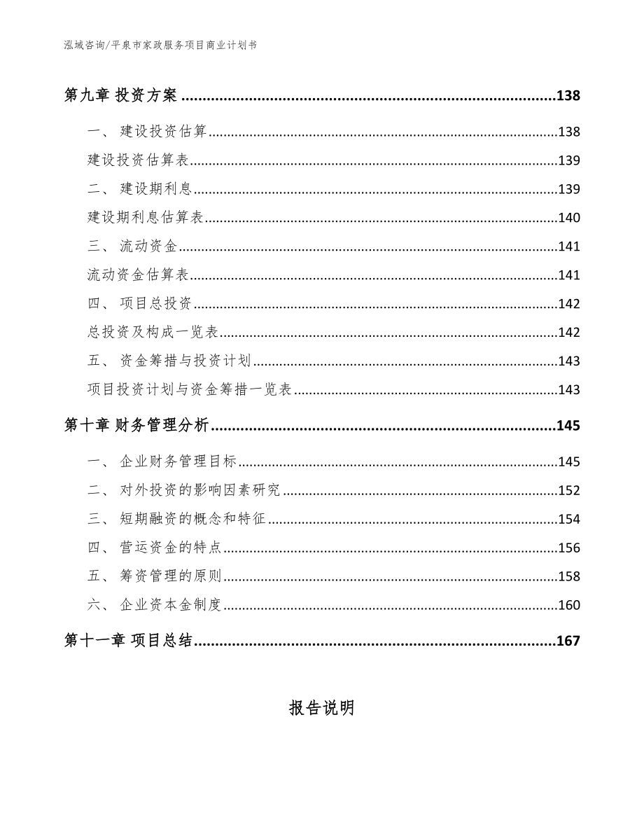 平泉市家政服务项目商业计划书模板范文_第4页