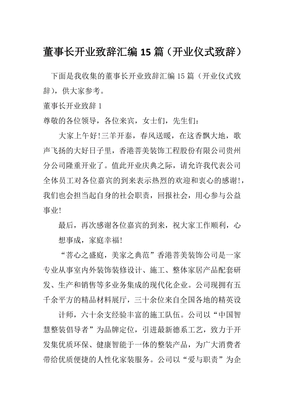 董事长开业致辞汇编15篇（开业仪式致辞）_第1页