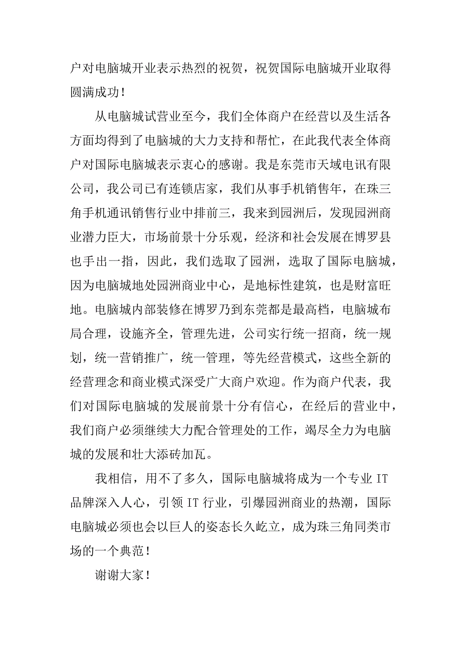 董事长开业致辞汇编15篇（开业仪式致辞）_第4页