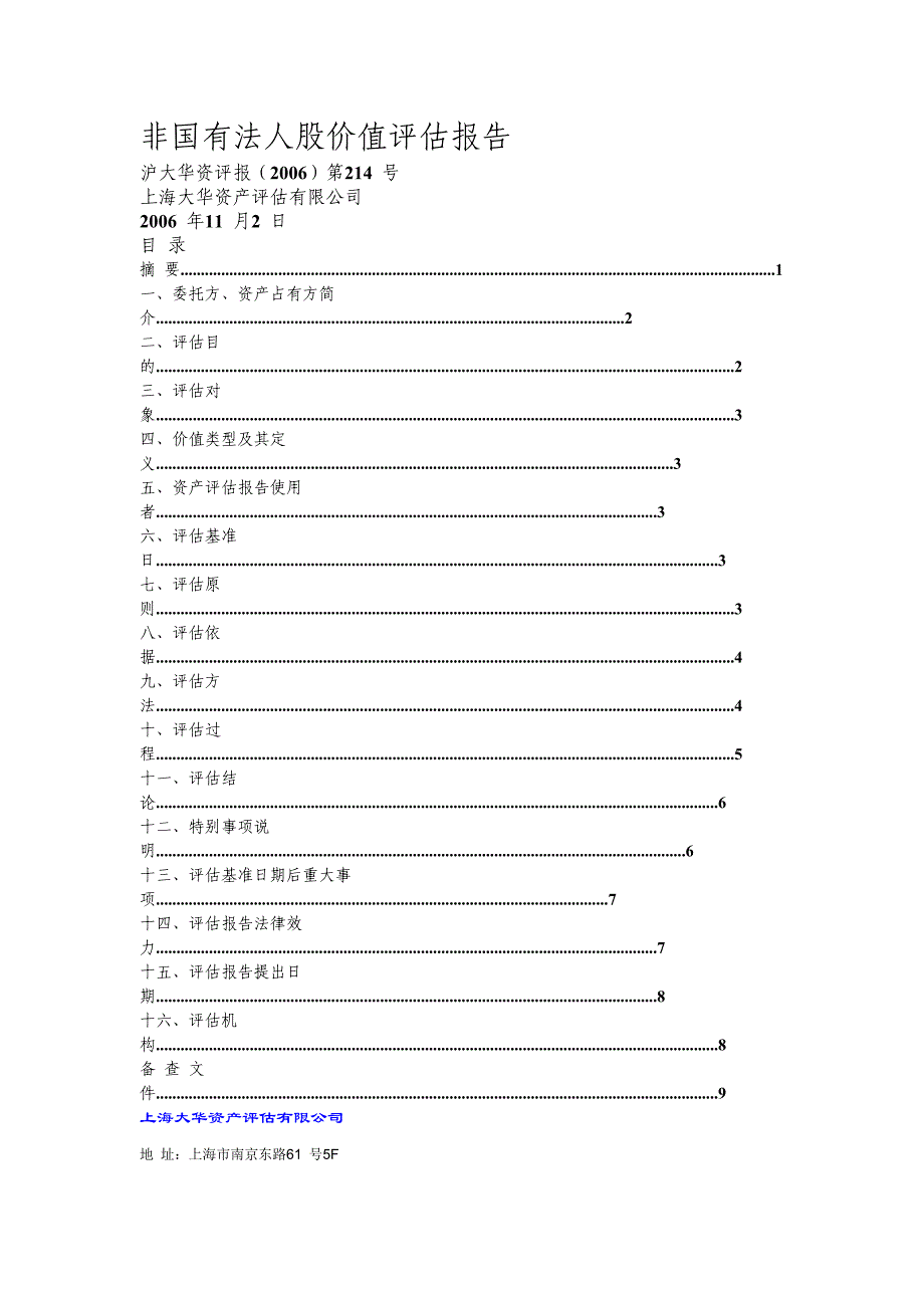 非国有法人股价值评估报告_第1页