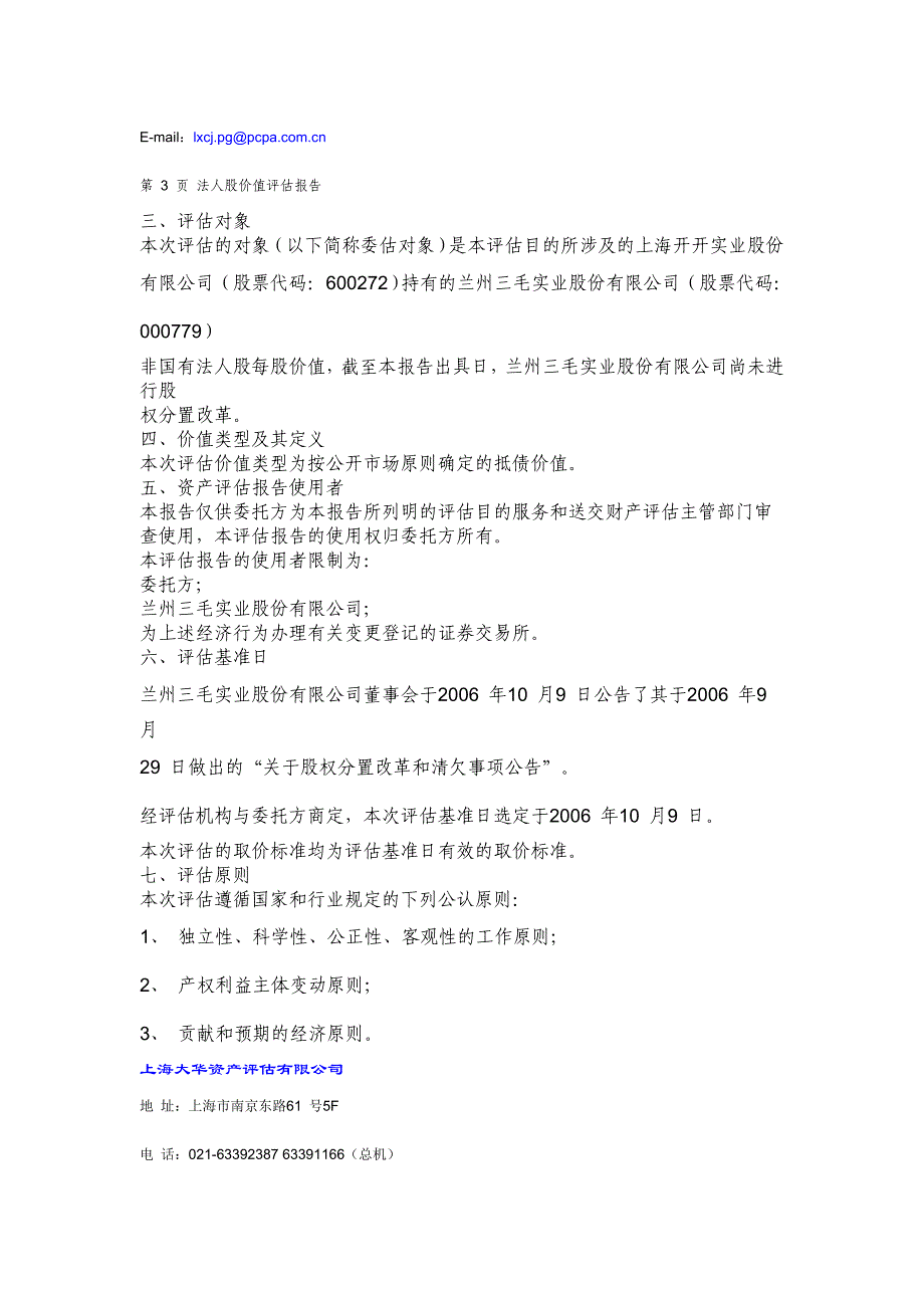 非国有法人股价值评估报告_第4页