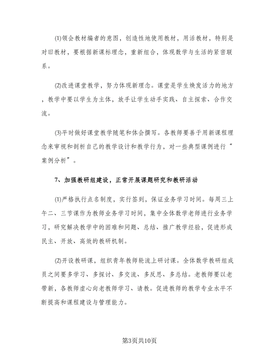 小学数学教师个人教学工作计划（四篇）.doc_第3页