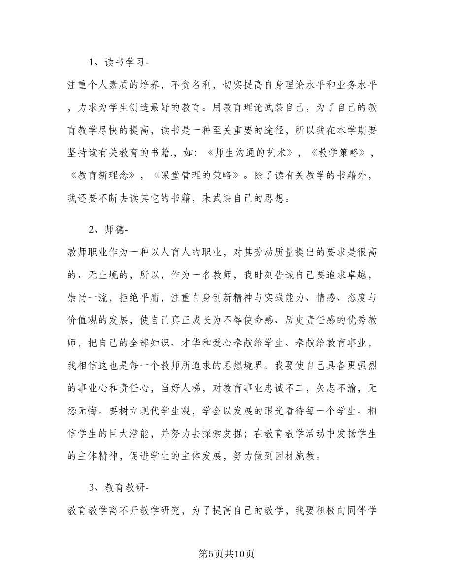 小学数学教师个人教学工作计划（四篇）.doc_第5页