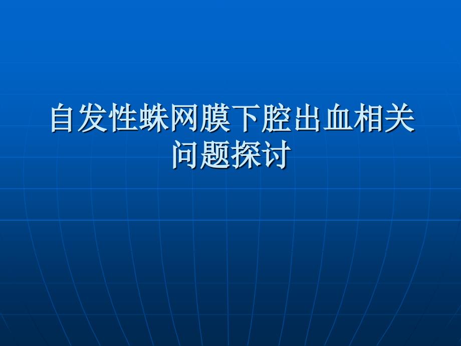 自发性蛛网膜下腔珍藏_第1页