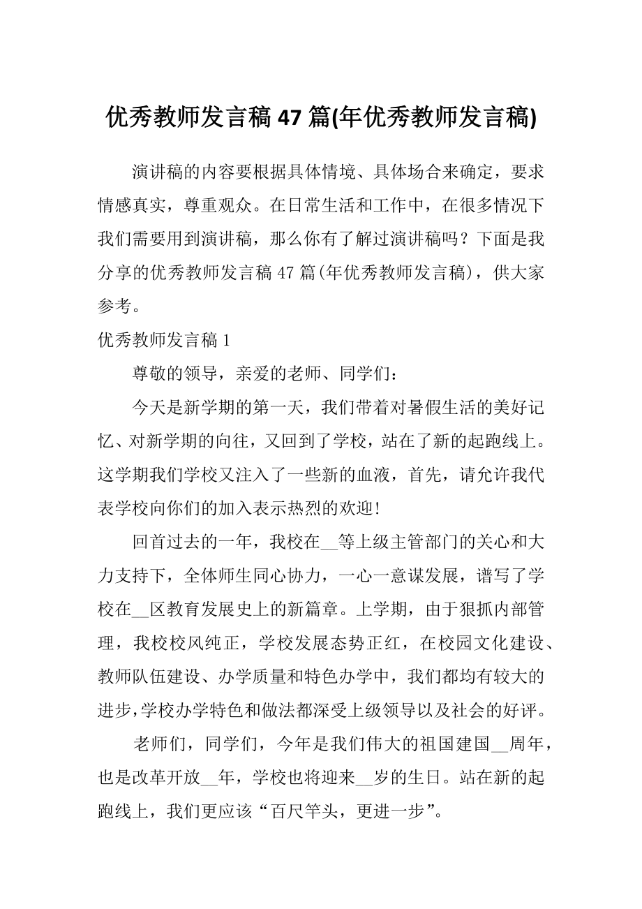 优秀教师发言稿47篇(年优秀教师发言稿)_第1页