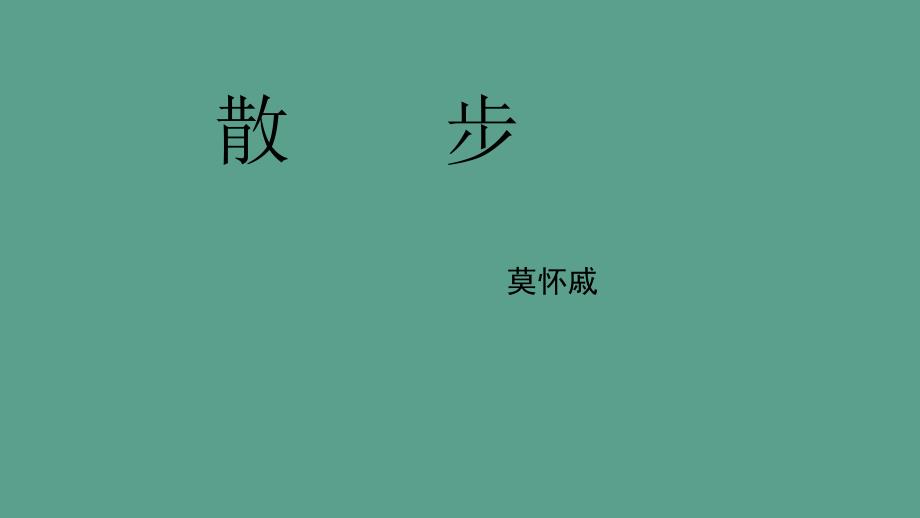 学期人教部编版七年级语文上第二单元第6课散步教学ppt课件_第1页