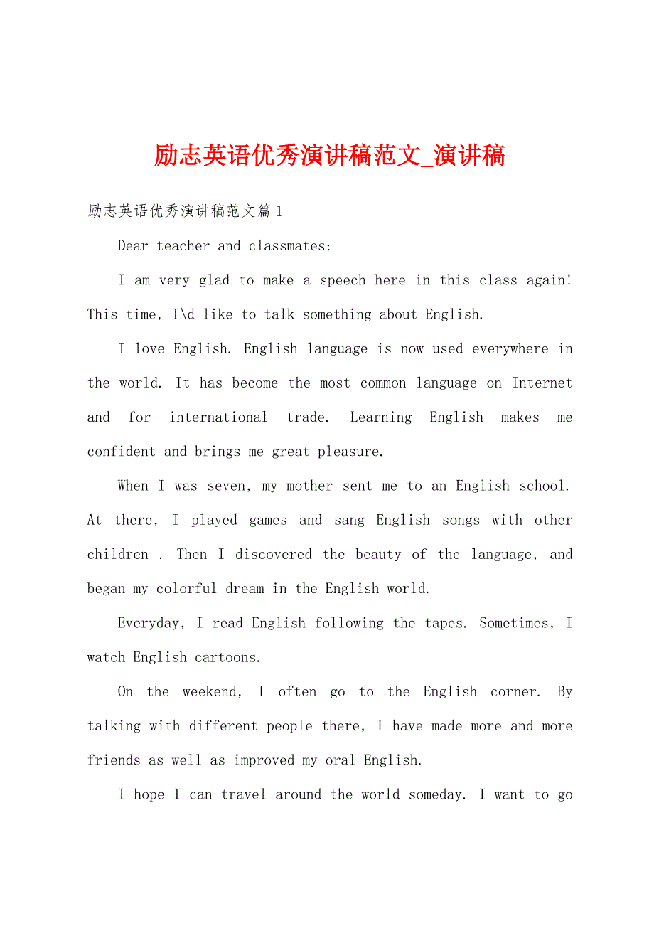 励志英语优秀演讲稿.docx_第1页