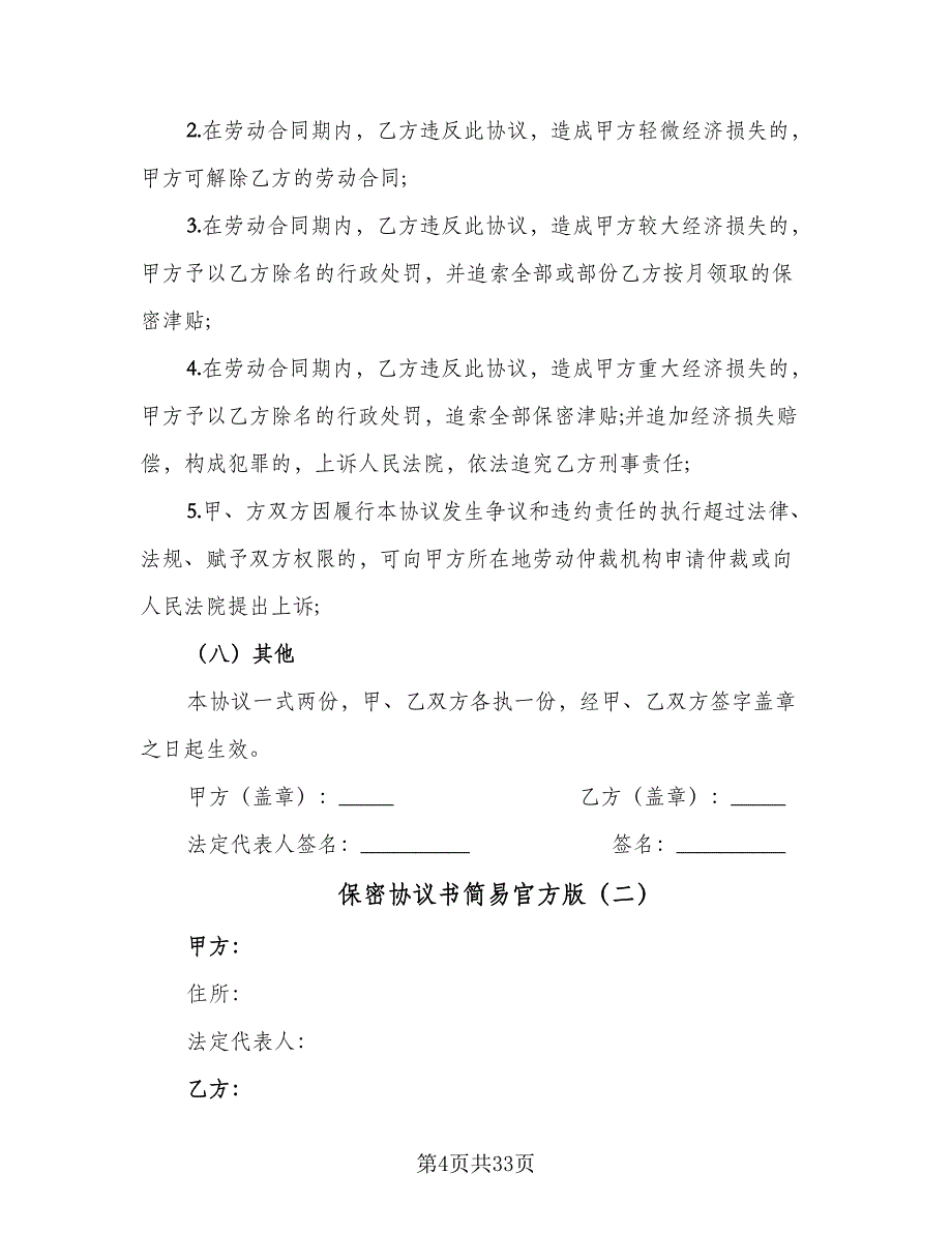 保密协议书简易官方版（十篇）.doc_第4页