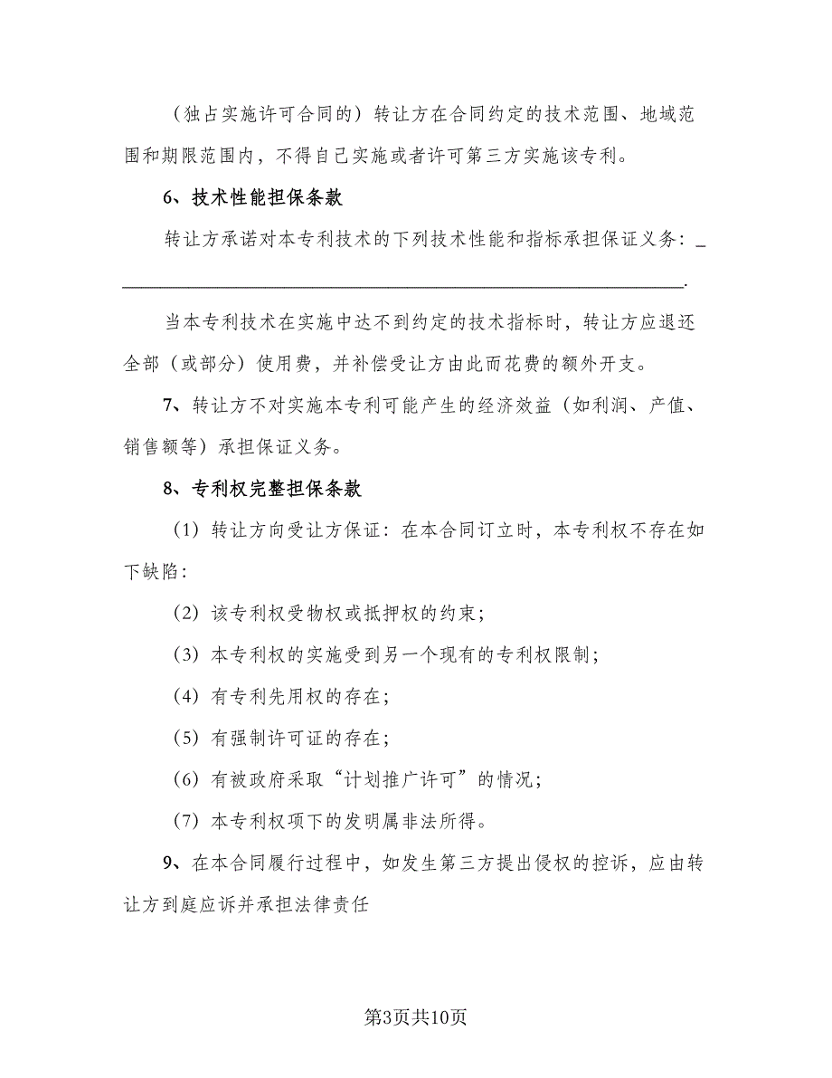 商标专利转让协议经典版（2篇）.doc_第3页