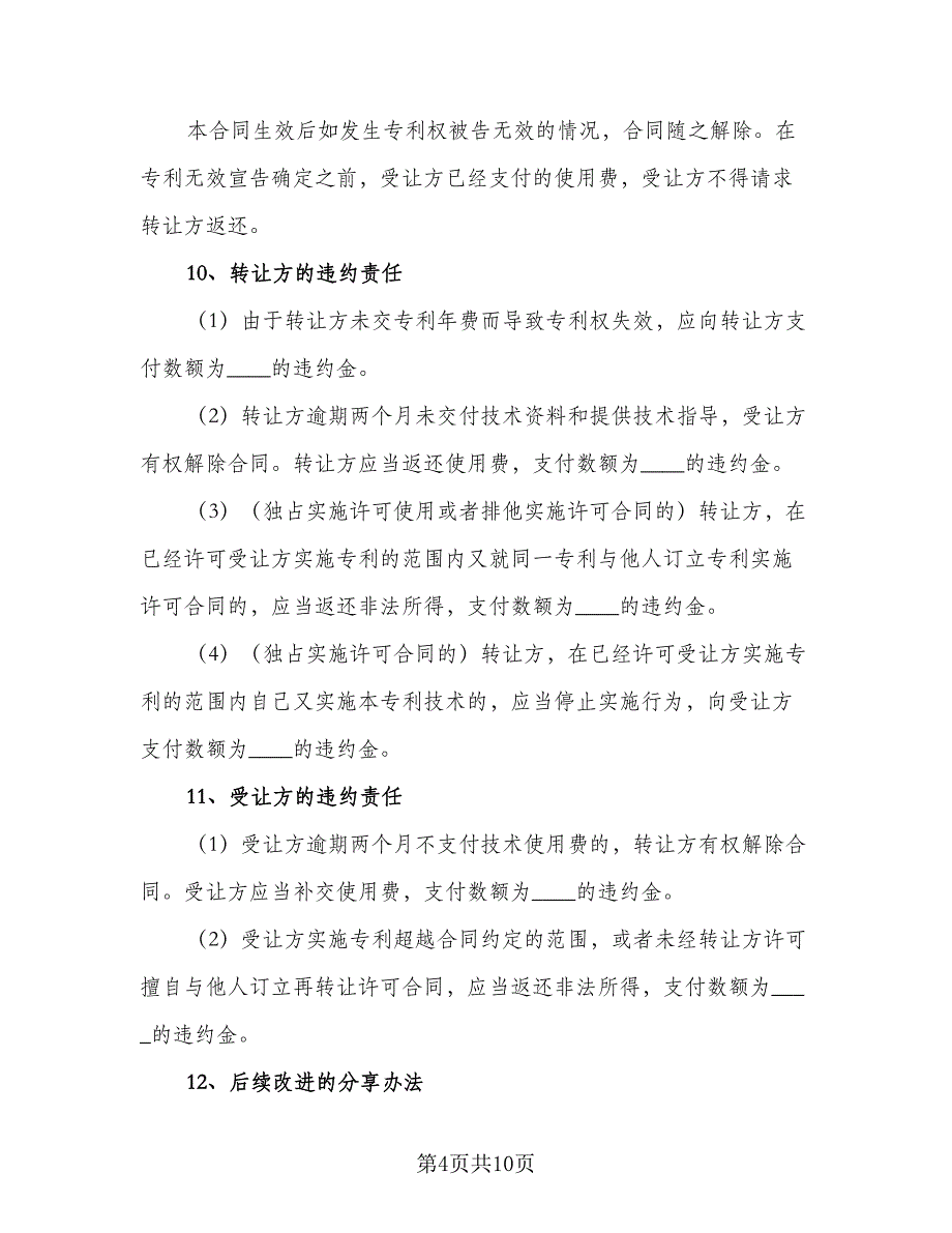 商标专利转让协议经典版（2篇）.doc_第4页