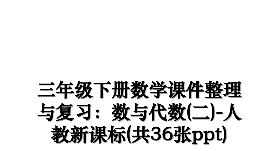 三年级下册数学课件整理与复习：数与代数(二)-人教新课标(共36张ppt)复习过程_第1页