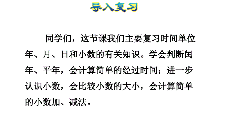 三年级下册数学课件整理与复习：数与代数(二)-人教新课标(共36张ppt)复习过程_第2页