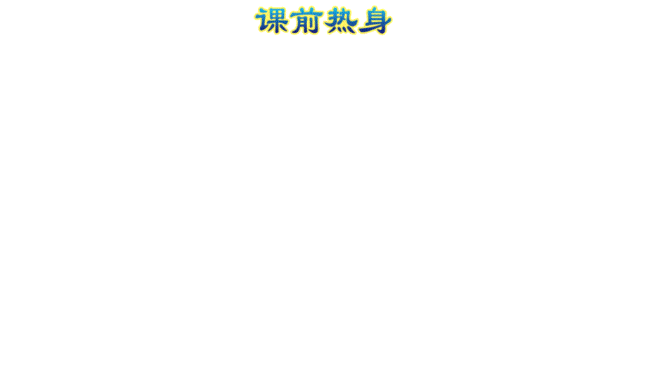 三年级下册数学课件整理与复习：数与代数(二)-人教新课标(共36张ppt)复习过程_第3页