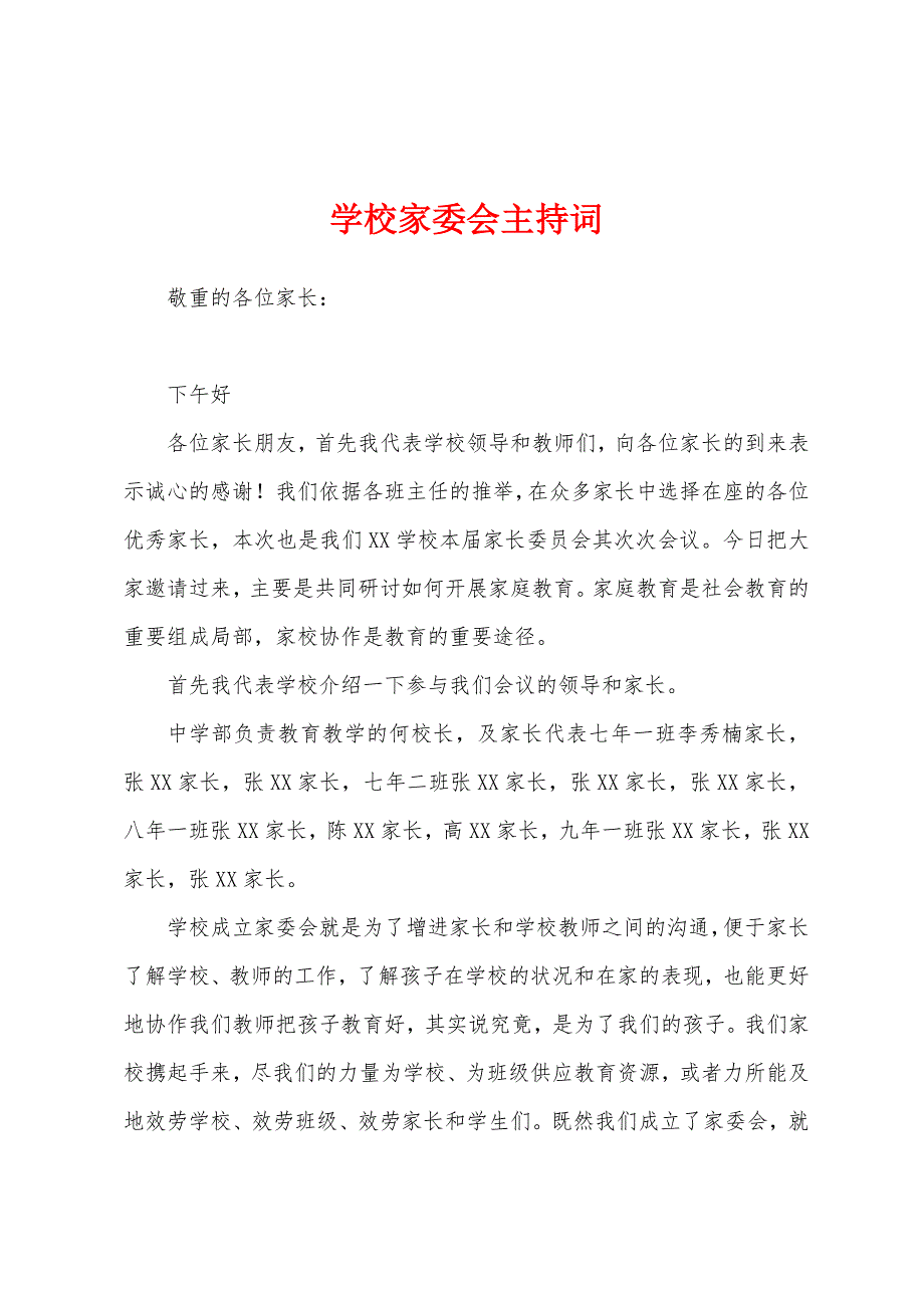 学校家委会主持词.docx_第1页