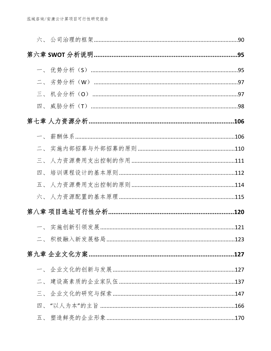 安康云计算项目可行性研究报告模板参考_第3页