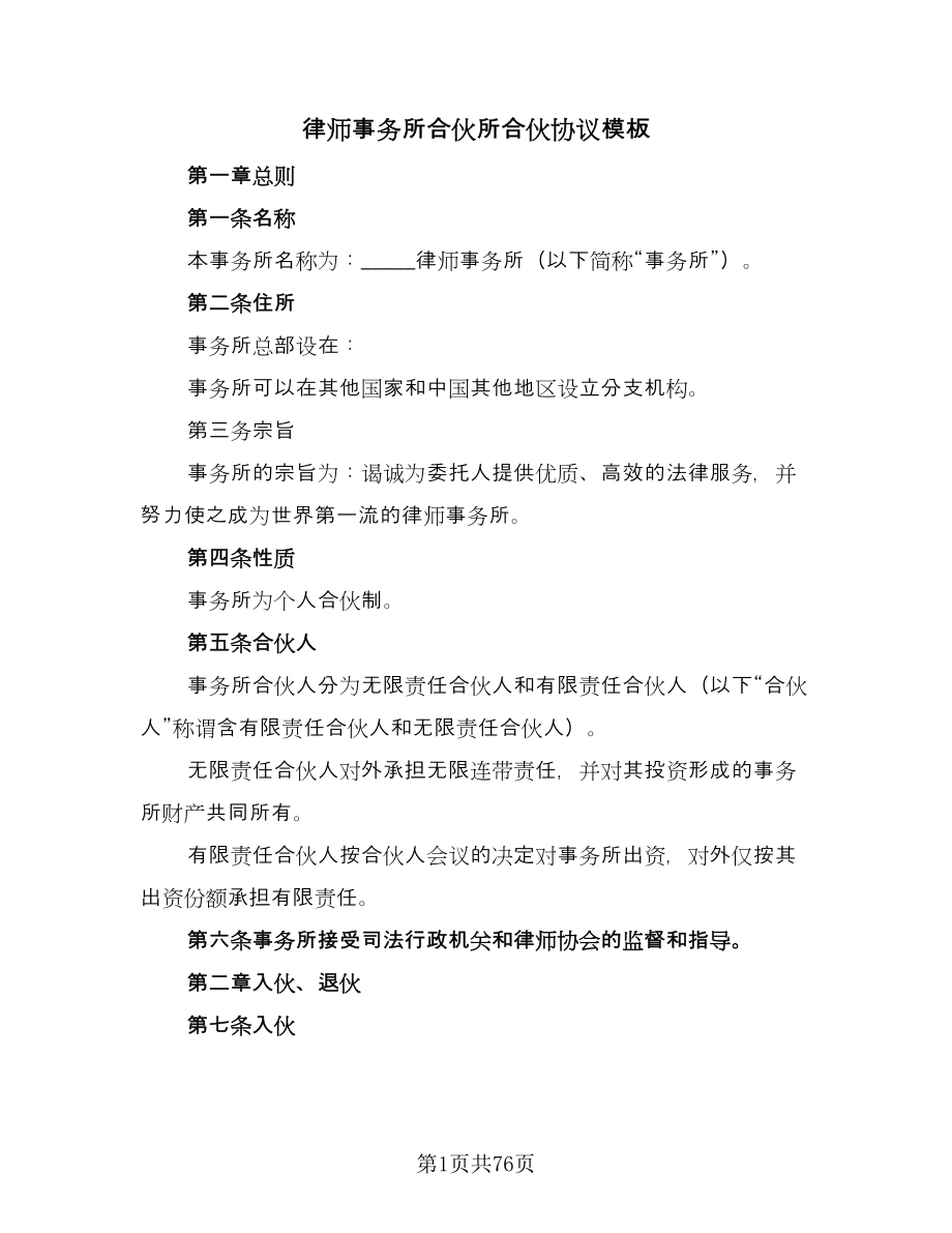 律师事务所合伙所合伙协议模板（九篇）_第1页