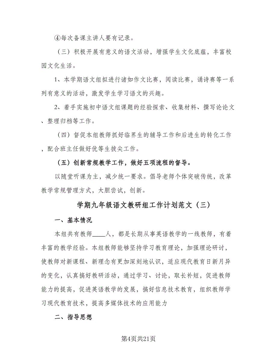 学期九年级语文教研组工作计划范文（6篇）.doc_第4页