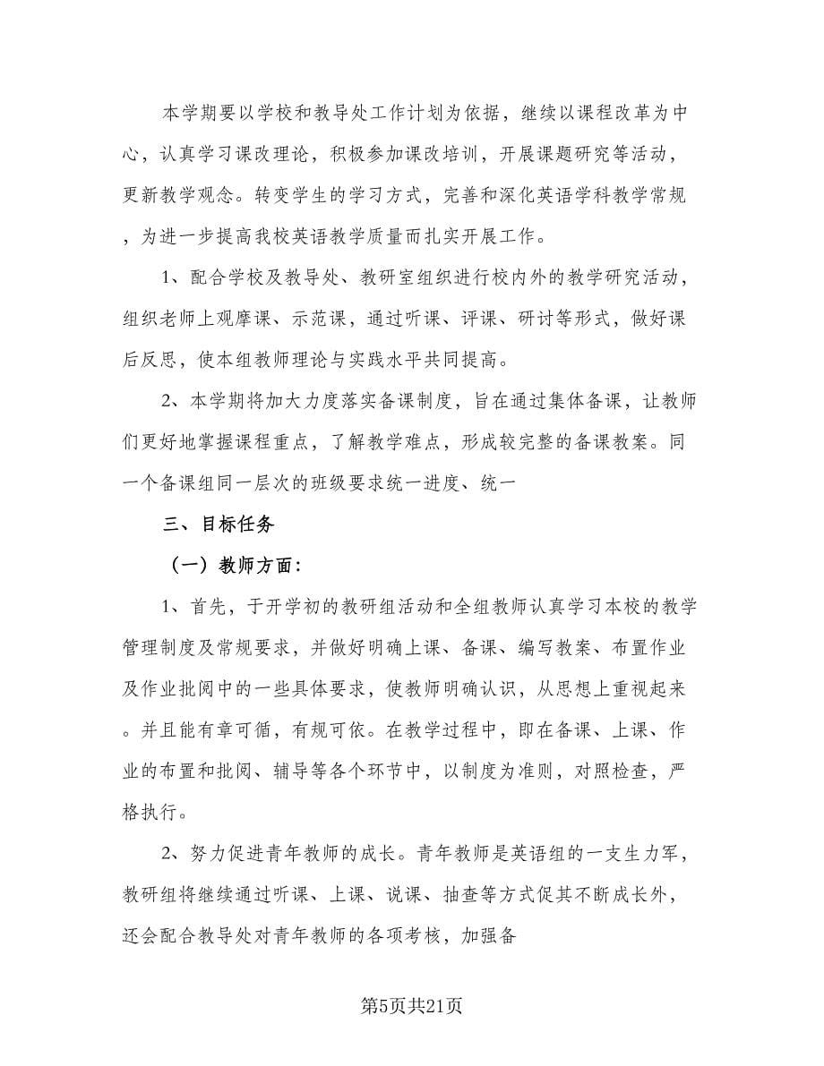 学期九年级语文教研组工作计划范文（6篇）.doc_第5页