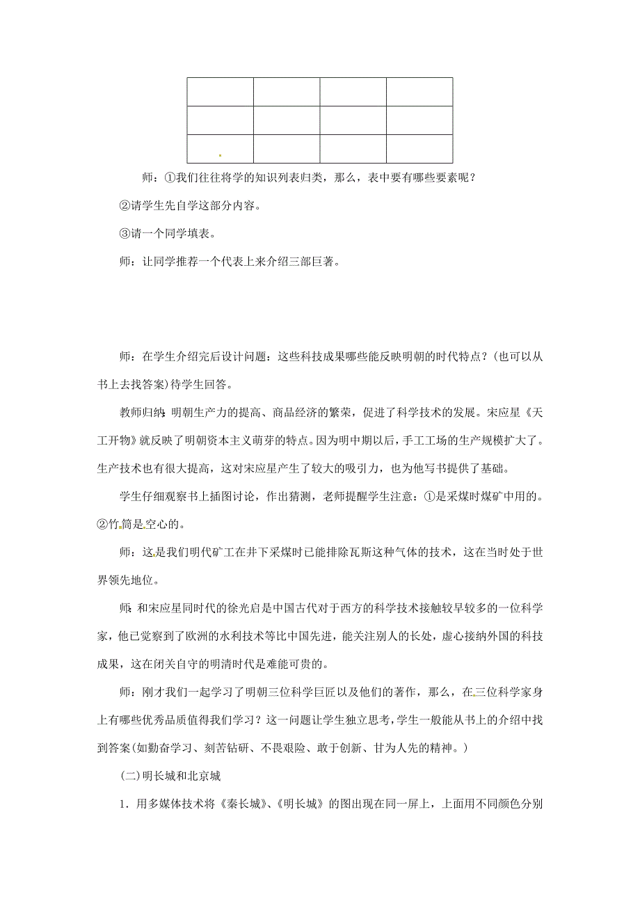 七年级历史下册第三单元明清时期统一多民族国家的巩固与发展第16课明朝的科技建筑与文学教案新人教版新人教版初中七年级下册历史教案_第2页