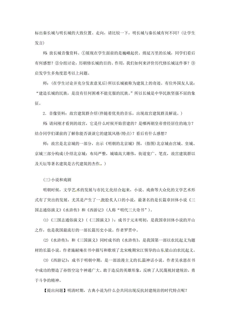 七年级历史下册第三单元明清时期统一多民族国家的巩固与发展第16课明朝的科技建筑与文学教案新人教版新人教版初中七年级下册历史教案_第3页