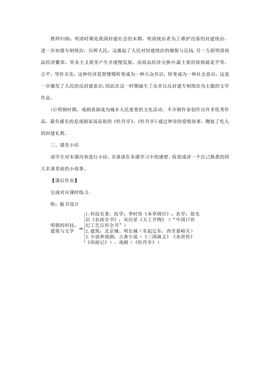 七年级历史下册第三单元明清时期统一多民族国家的巩固与发展第16课明朝的科技建筑与文学教案新人教版新人教版初中七年级下册历史教案_第4页