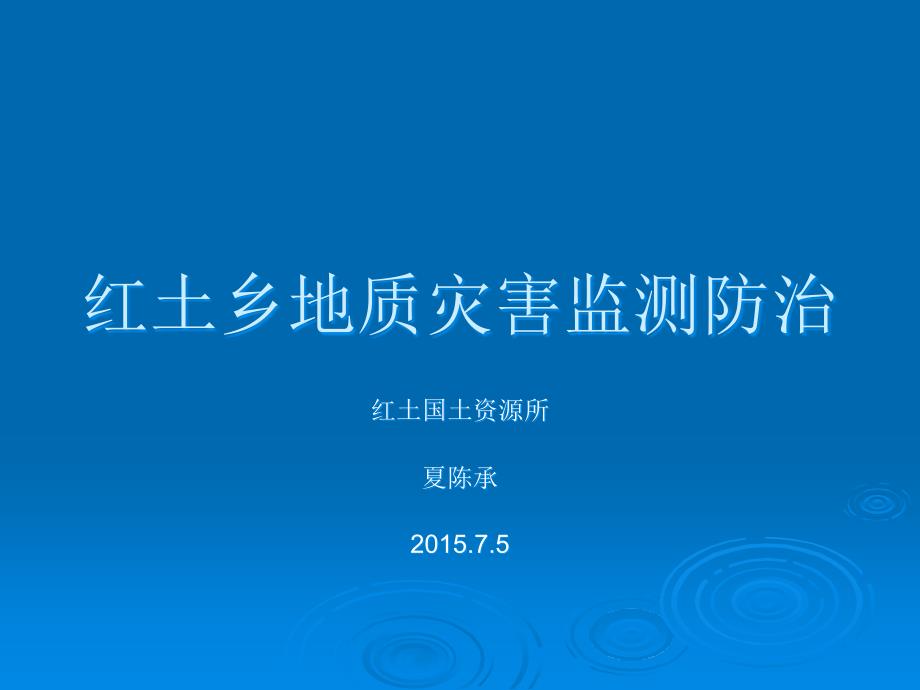 恩施市地质灾害监测防治_第1页