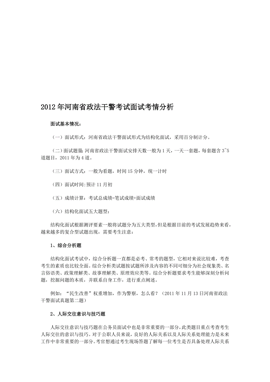 2012年河南省政法干警考试面试考情分析.doc_第1页