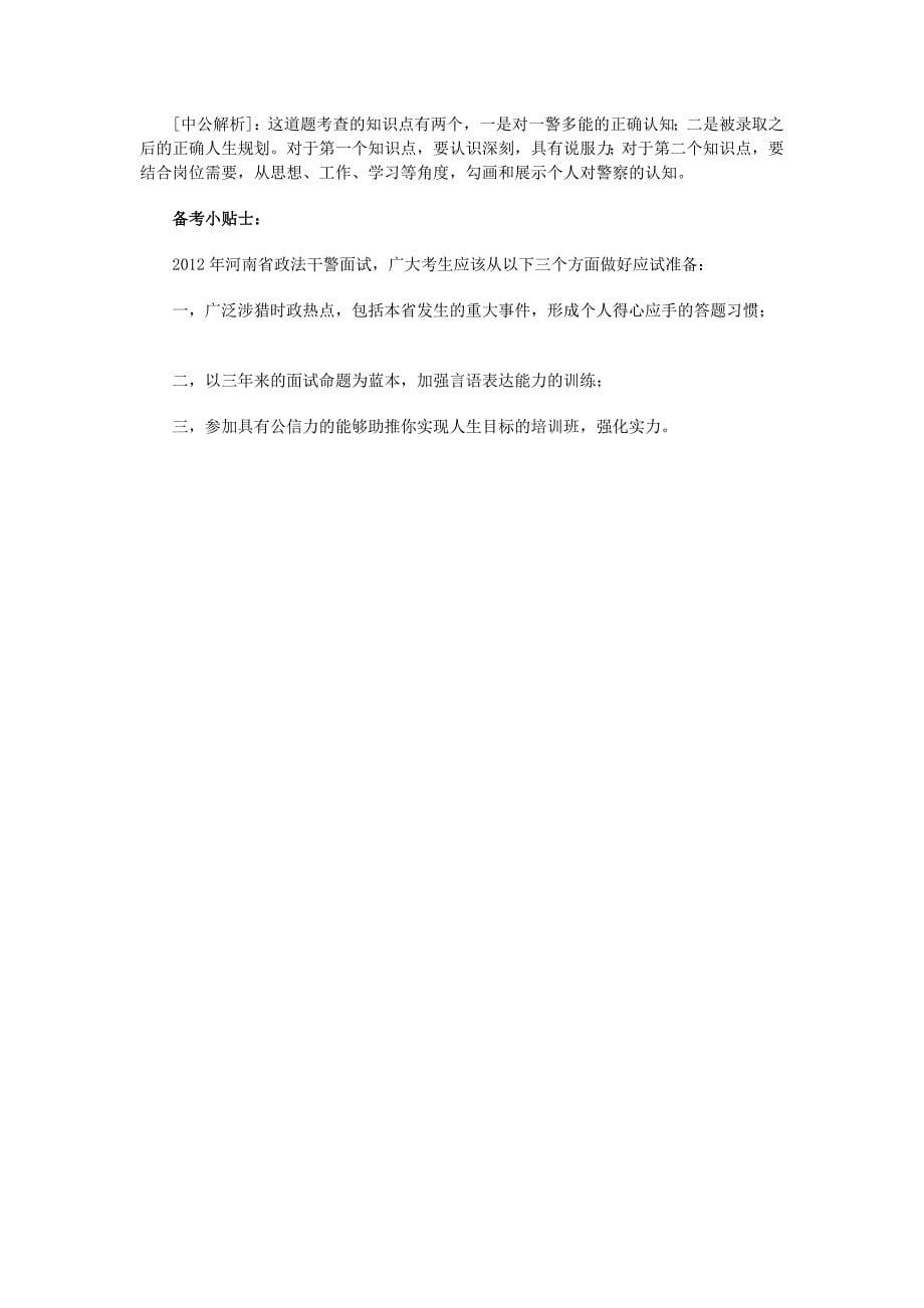 2012年河南省政法干警考试面试考情分析.doc_第5页