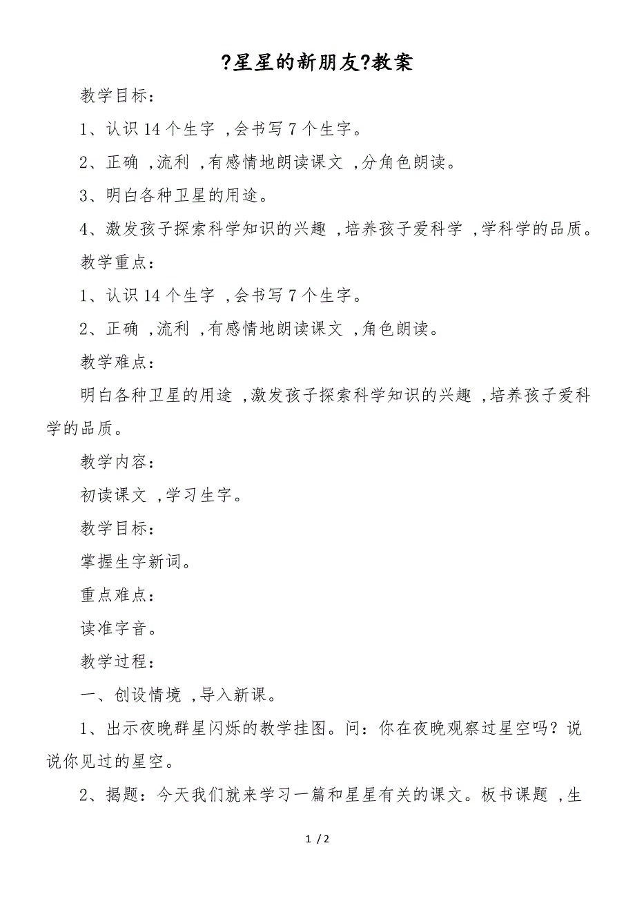 《星星的新朋友》教案_第1页