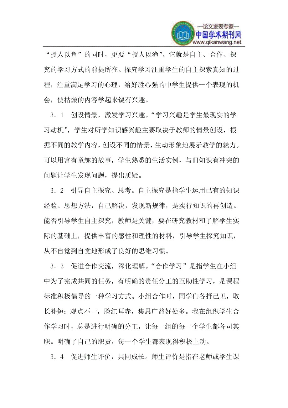 自主-合作-探究学习方法.doc_第3页