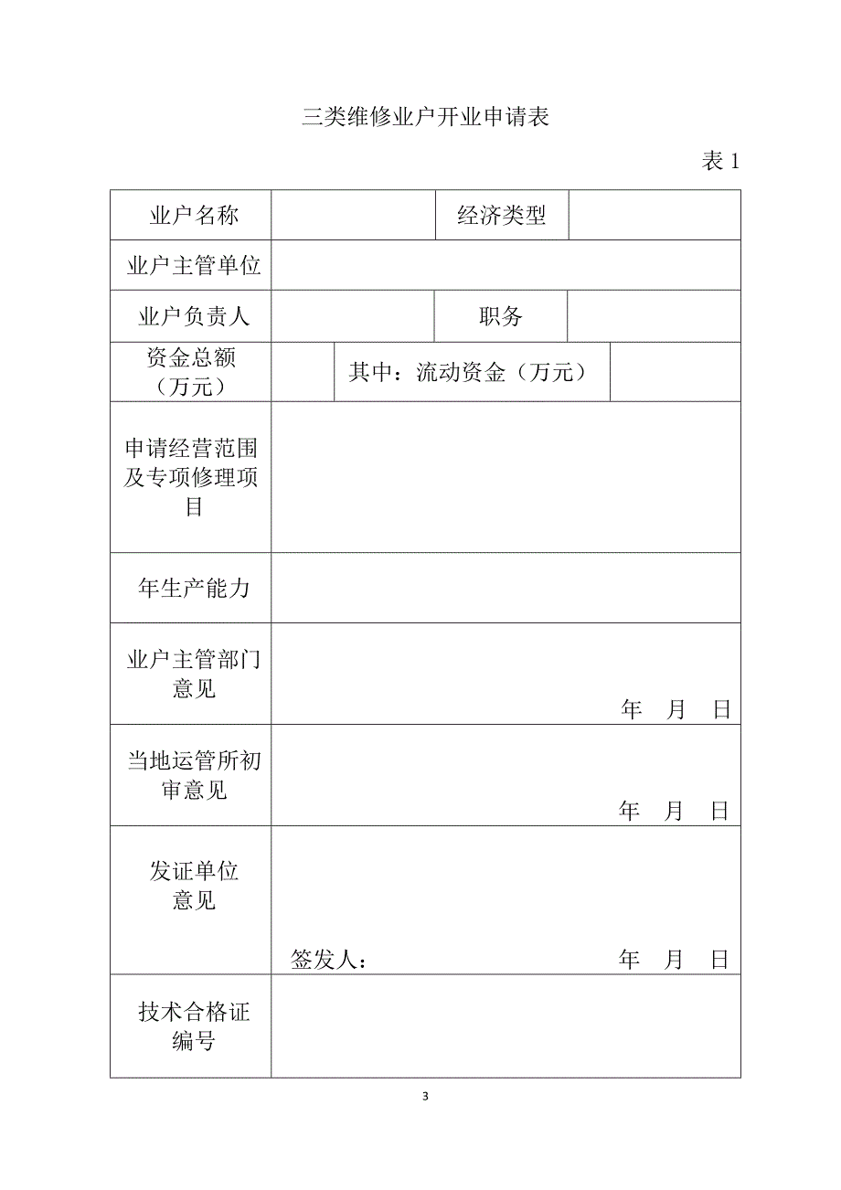 甘肃省三类汽车维修业户开业申请表_第3页