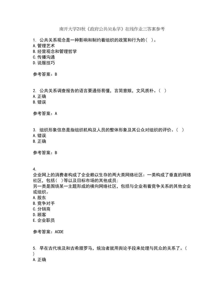 南开大学21秋《政府公共关系学》在线作业三答案参考63_第1页