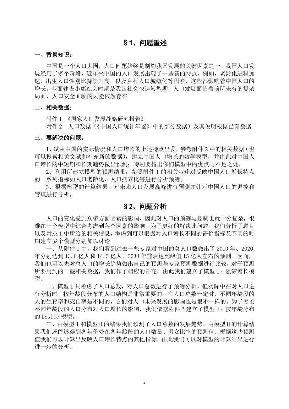 数学建模人口增长模型.doc_第2页