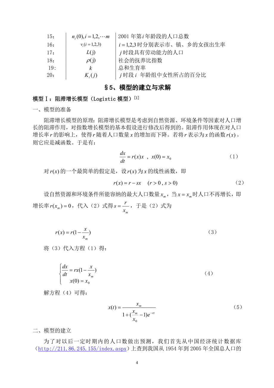 数学建模人口增长模型.doc_第4页