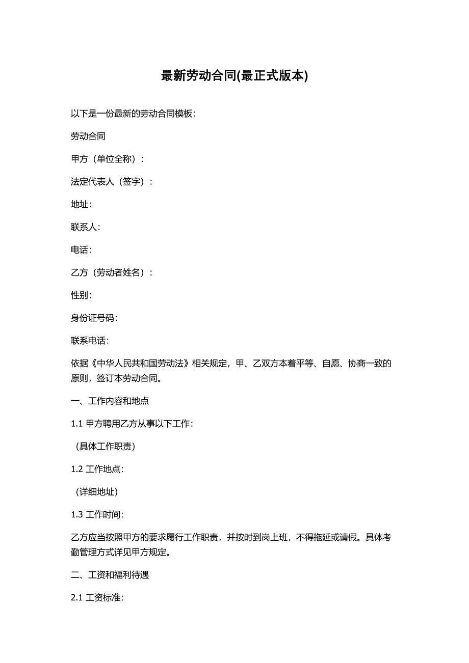 最新劳动合同(最正式版本)_第1页