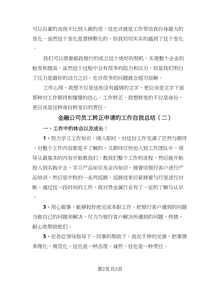 金融公司员工转正申请的工作自我总结（2篇）.doc_第2页