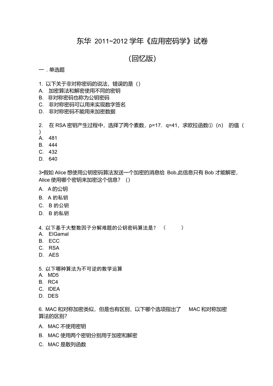 应用密码学试题_第1页